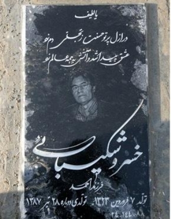 خسرو شکیبایی